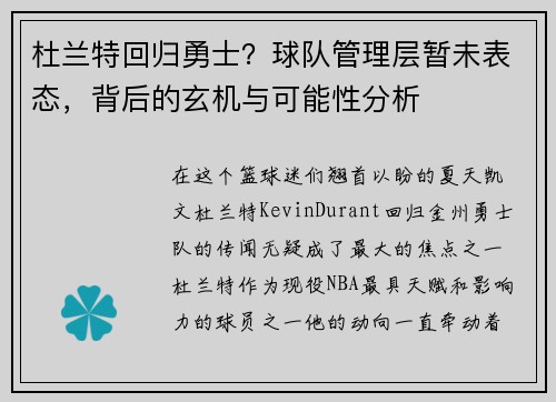 杜兰特回归勇士？球队管理层暂未表态，背后的玄机与可能性分析