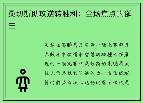 桑切斯助攻逆转胜利：全场焦点的诞生