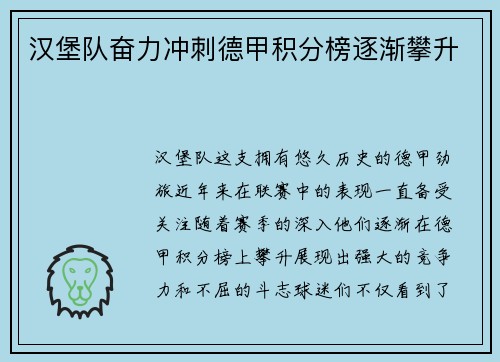 汉堡队奋力冲刺德甲积分榜逐渐攀升