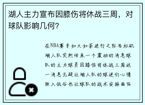 湖人主力宣布因膝伤将休战三周，对球队影响几何？