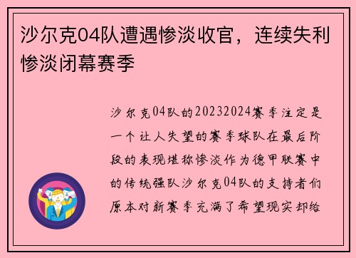 沙尔克04队遭遇惨淡收官，连续失利惨淡闭幕赛季