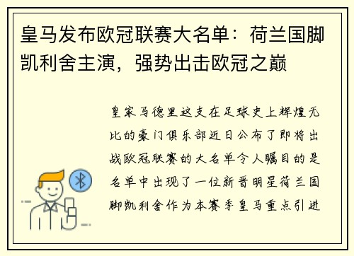 皇马发布欧冠联赛大名单：荷兰国脚凯利舍主演，强势出击欧冠之巅