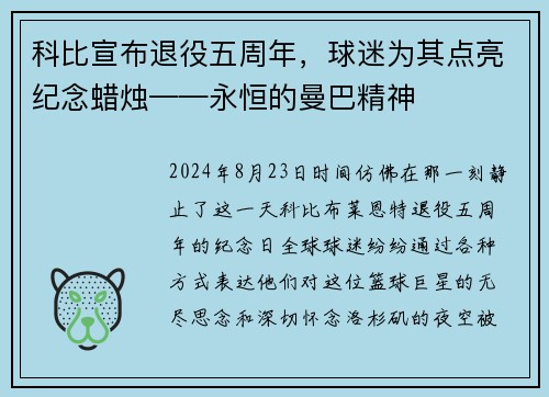 科比宣布退役五周年，球迷为其点亮纪念蜡烛——永恒的曼巴精神