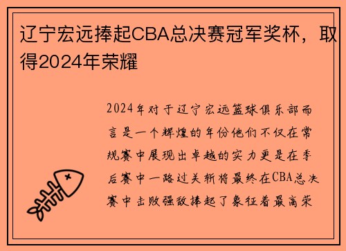 辽宁宏远捧起CBA总决赛冠军奖杯，取得2024年荣耀