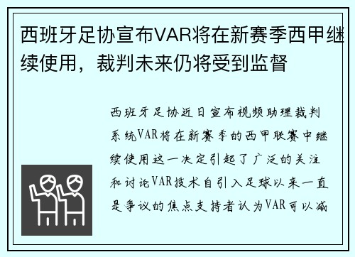 西班牙足协宣布VAR将在新赛季西甲继续使用，裁判未来仍将受到监督