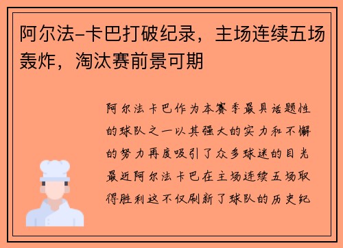 阿尔法-卡巴打破纪录，主场连续五场轰炸，淘汰赛前景可期