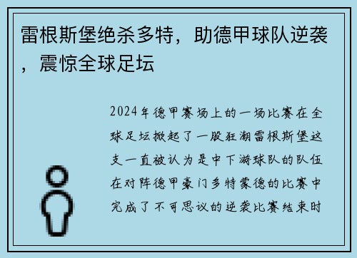 雷根斯堡绝杀多特，助德甲球队逆袭，震惊全球足坛