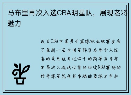 马布里再次入选CBA明星队，展现老将魅力