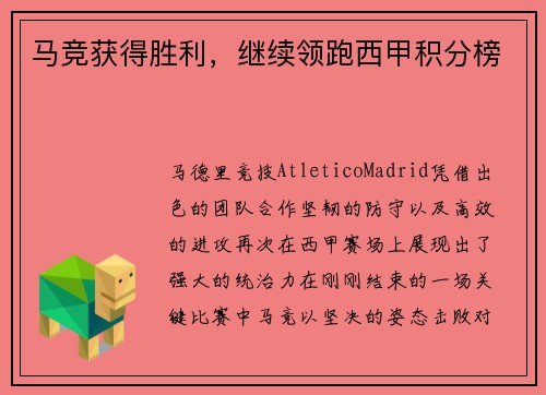 马竞获得胜利，继续领跑西甲积分榜