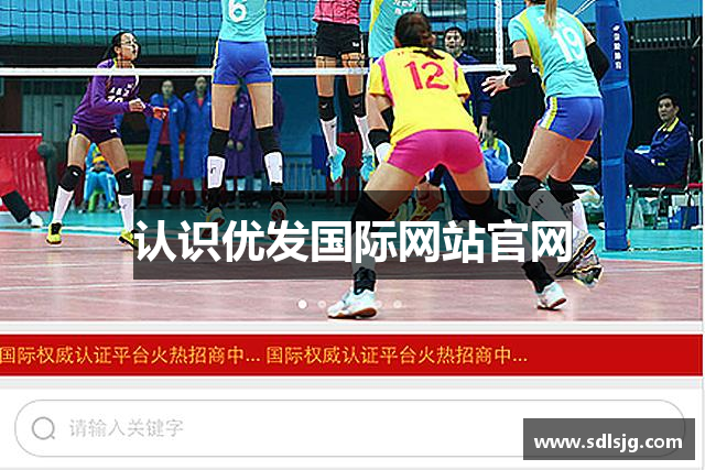 认识优发国际网站官网