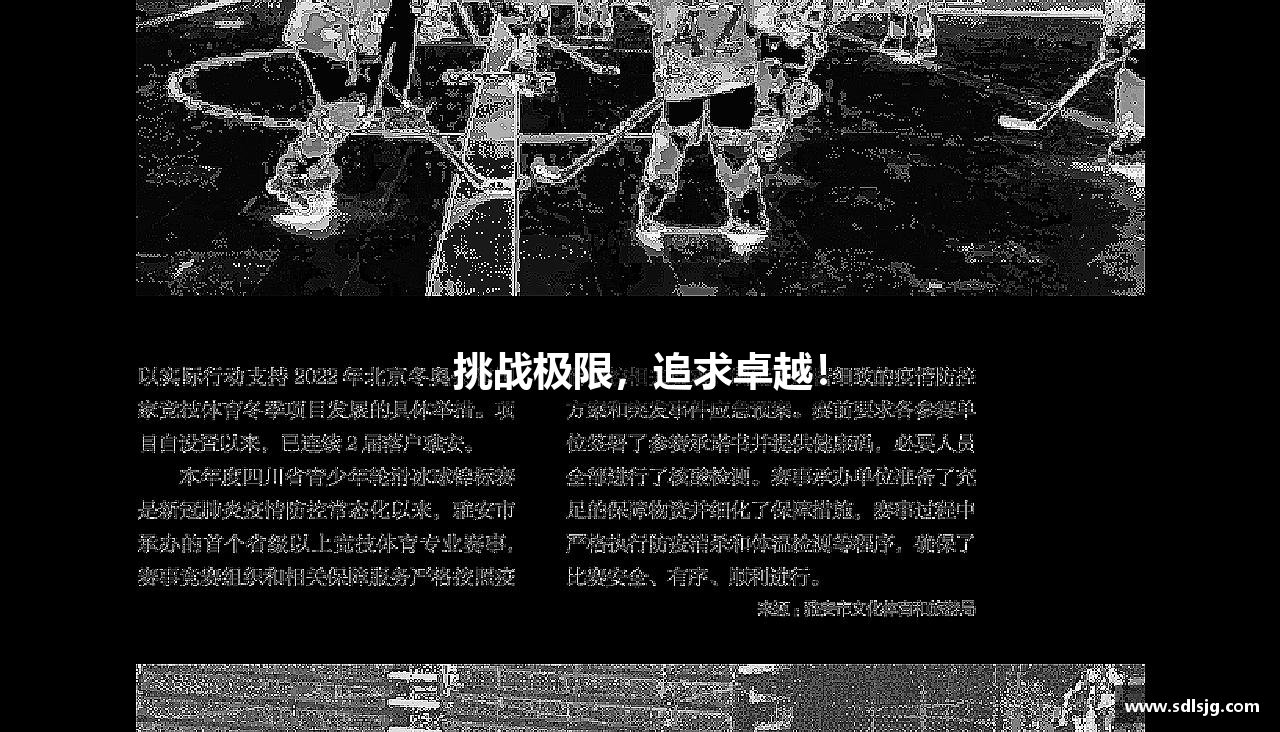 挑战极限，追求卓越！